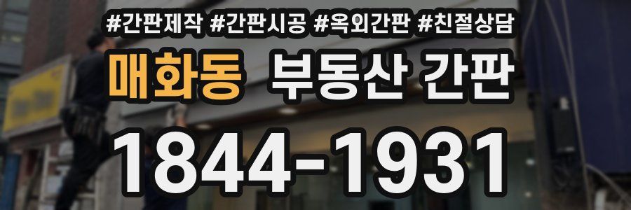 매화동 부동산 간판