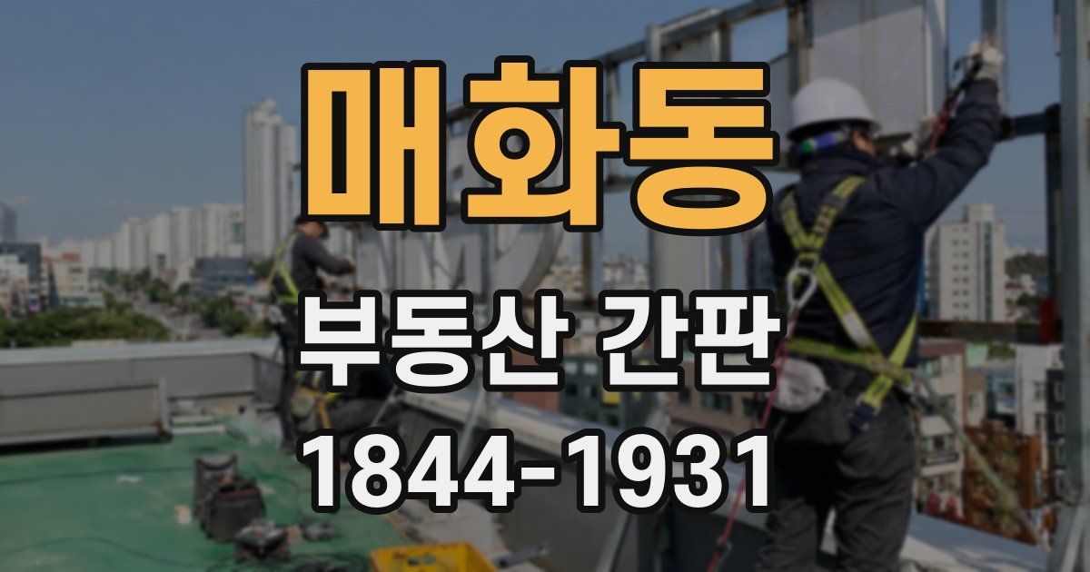 매화동 부동산 간판