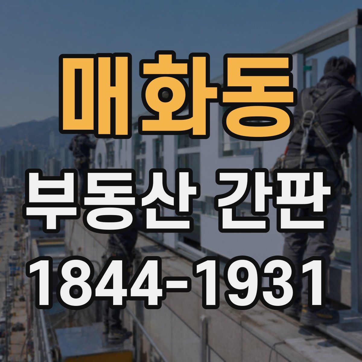 매화동 부동산 간판