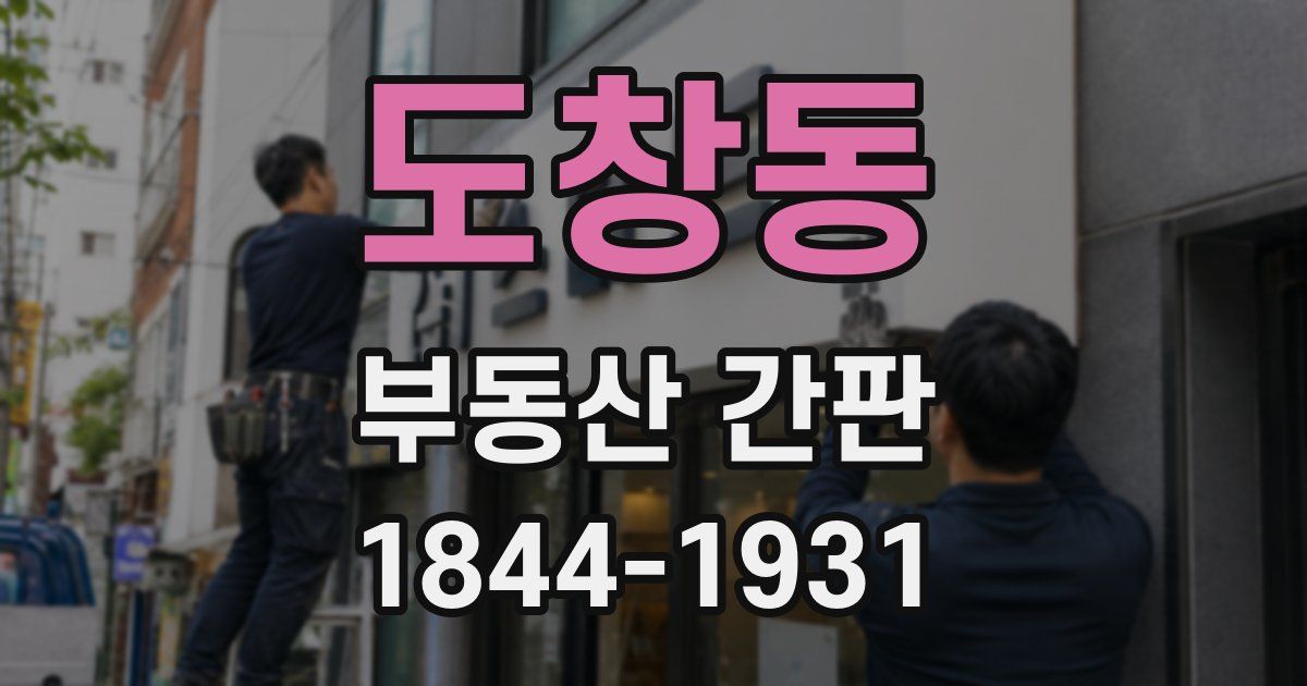 도창동 부동산 간판
