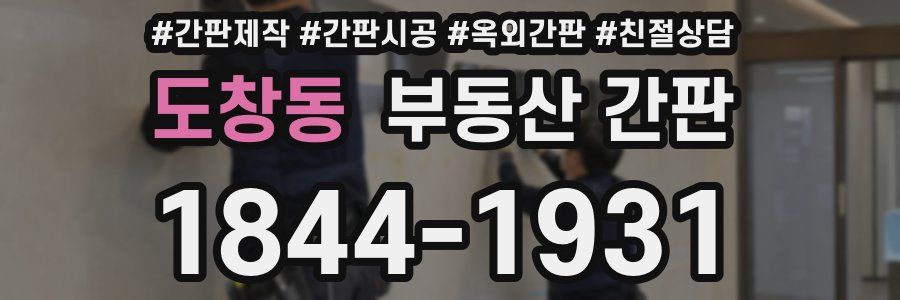 도창동 부동산 간판