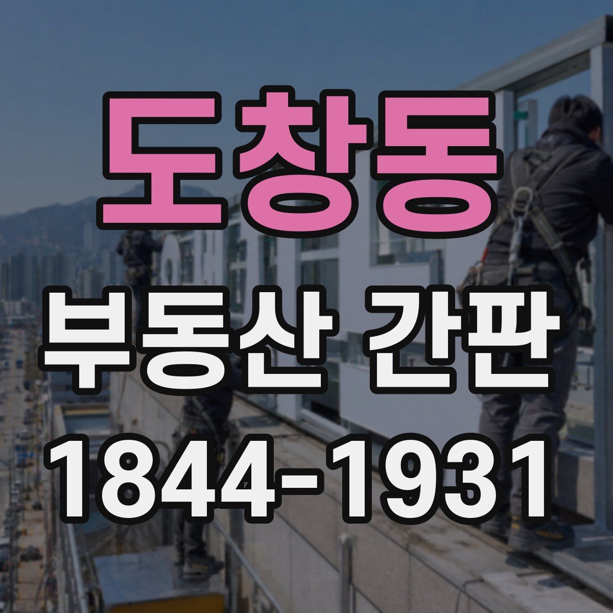 도창동 부동산 간판