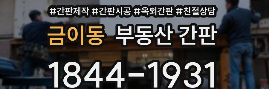 금이동 부동산 간판
