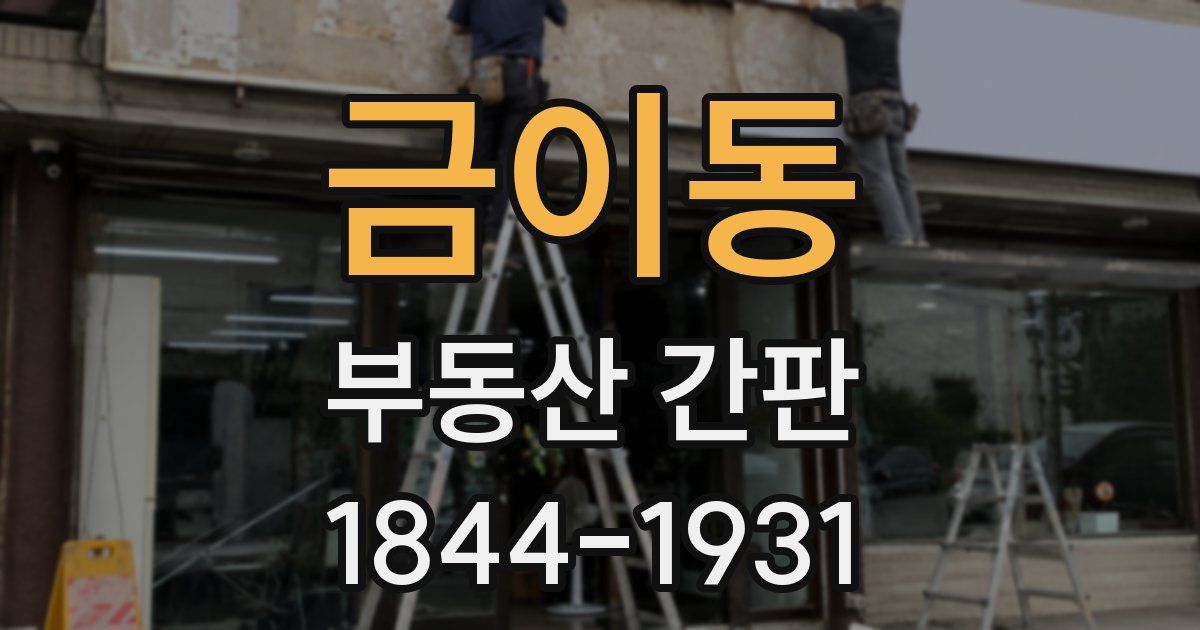 금이동 부동산 간판