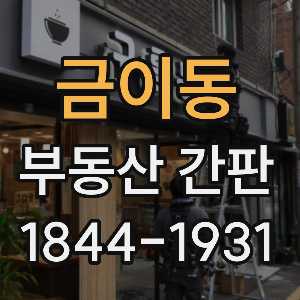 금이동 부동산 간판
