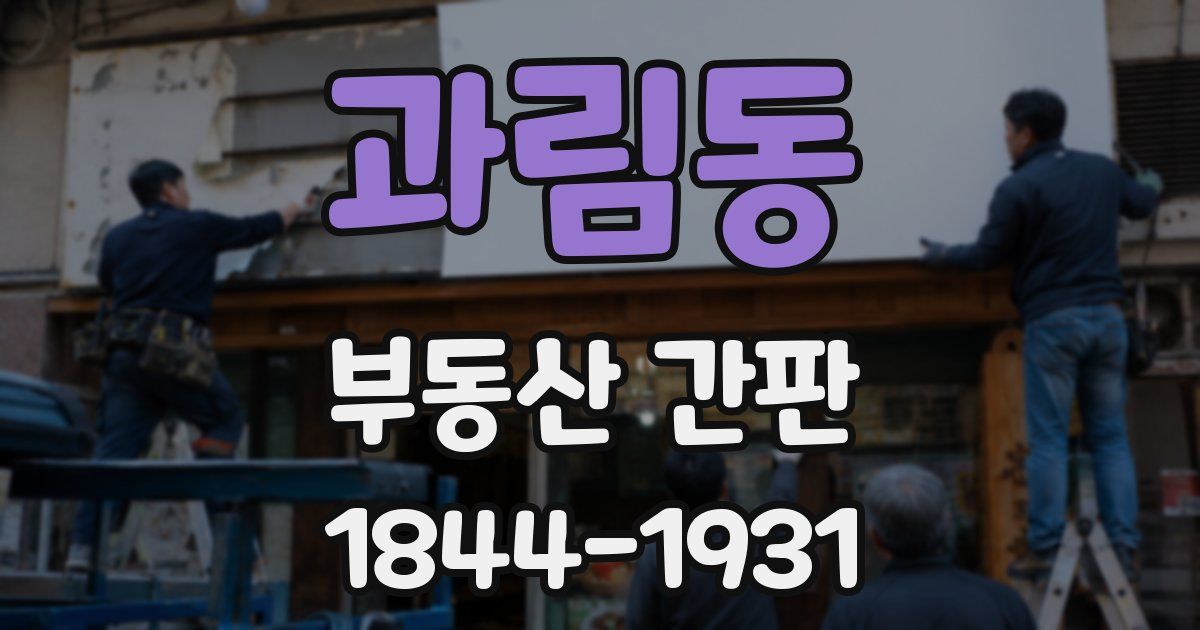 과림동 부동산 간판