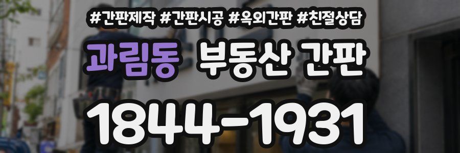 과림동 부동산 간판
