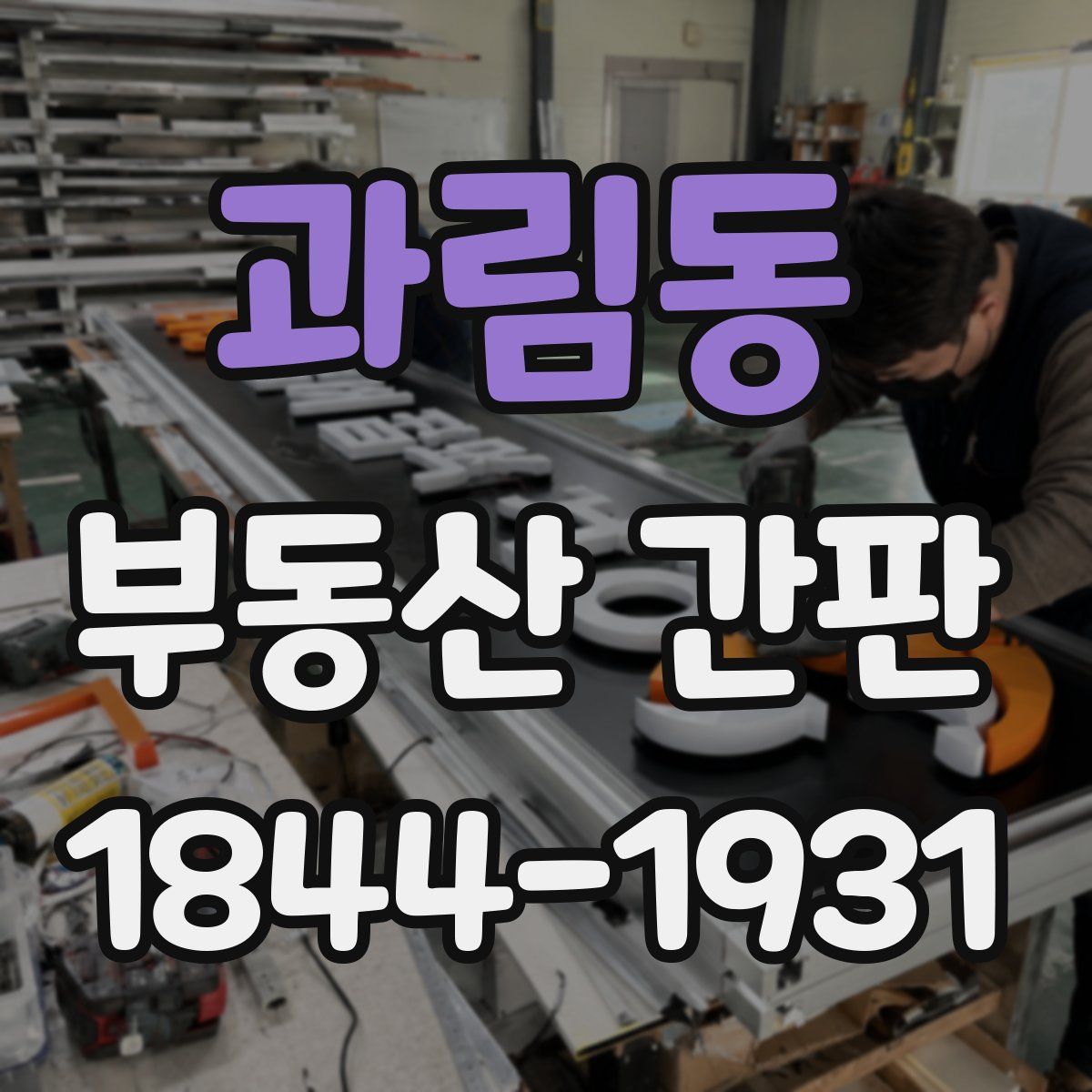 과림동 부동산 간판
