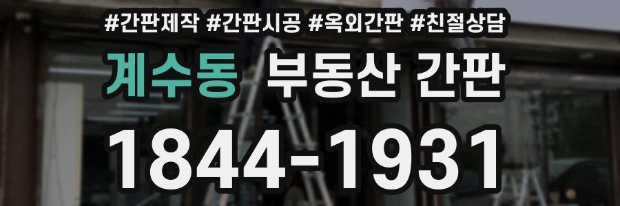 계수동 부동산 간판