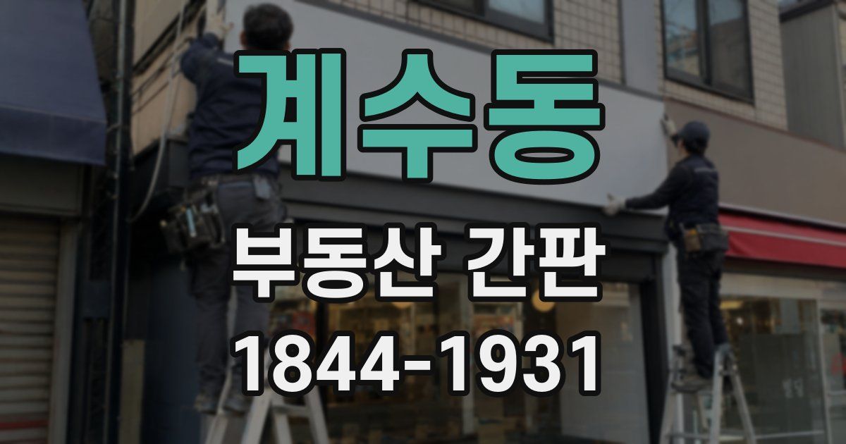 계수동 부동산 간판