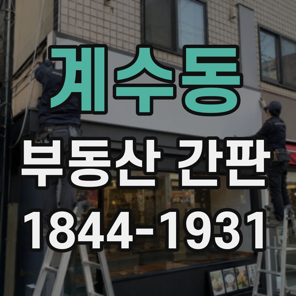 계수동 부동산 간판