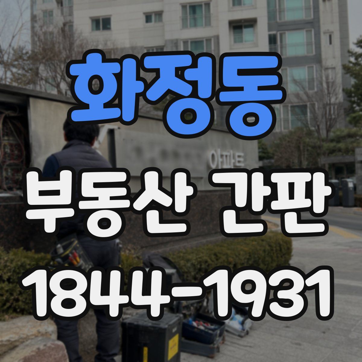 화정동 부동산 간판
