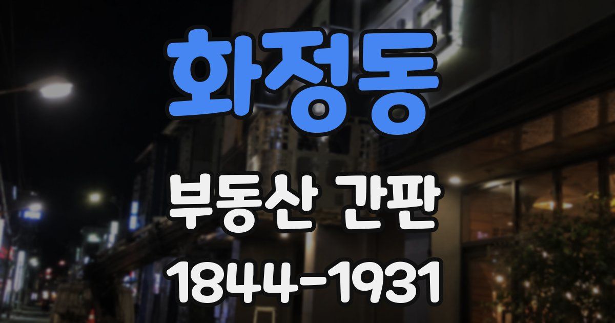 화정동 부동산 간판