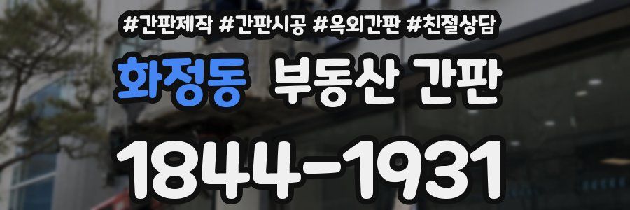 화정동 부동산 간판