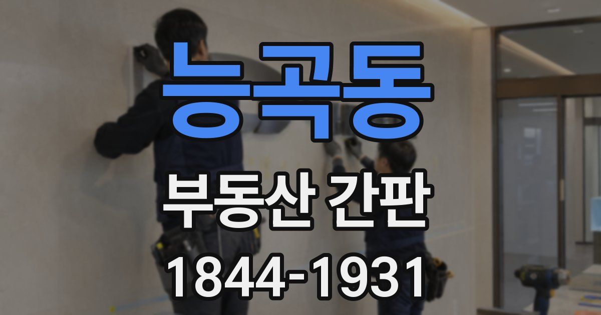 능곡동 부동산 간판
