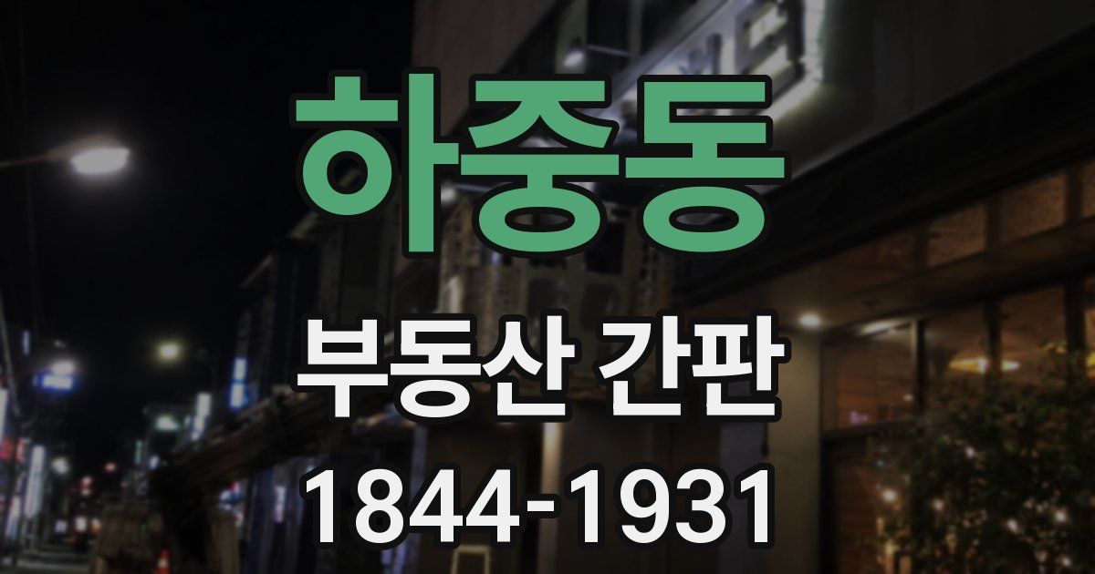하중동 부동산 간판
