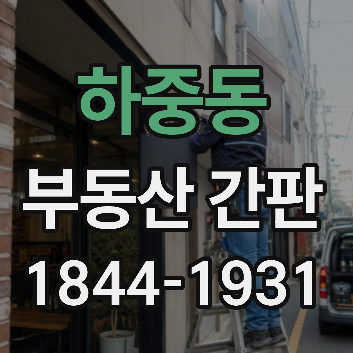 하중동 부동산 간판