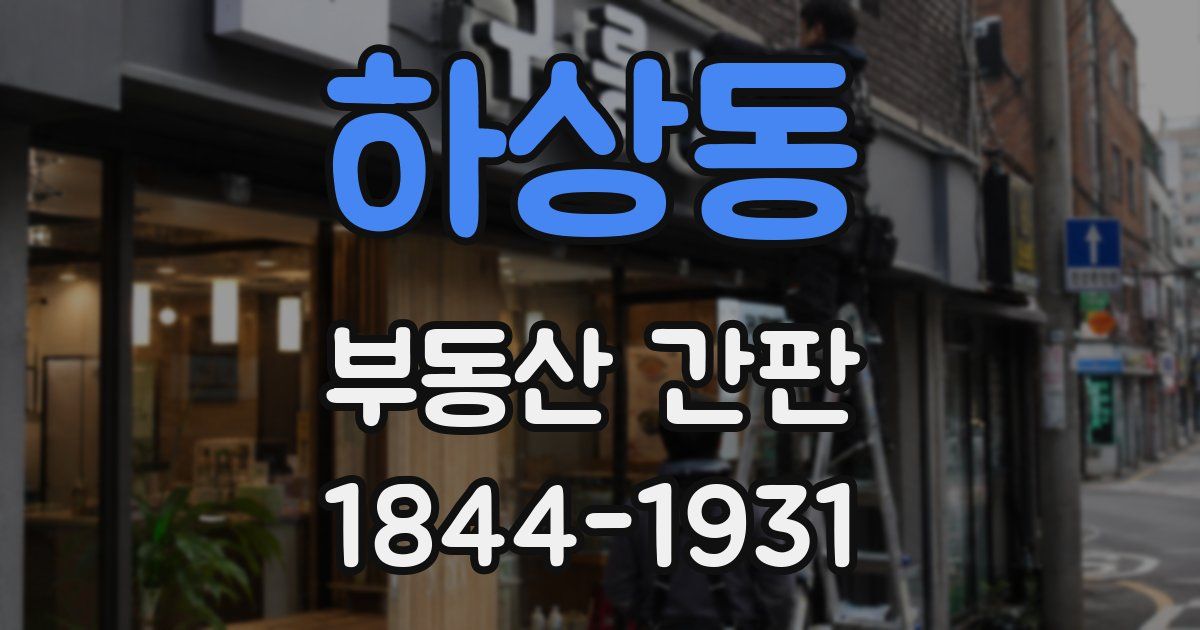 하상동 부동산 간판
