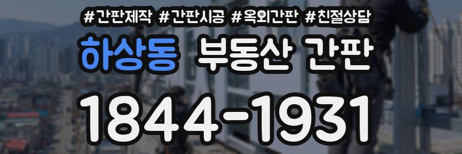 하상동 부동산 간판