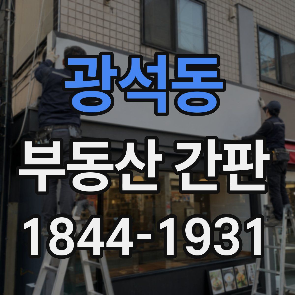 광석동 부동산 간판