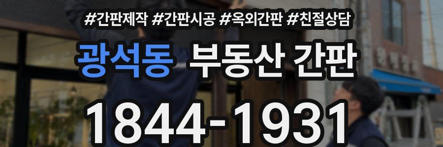 광석동 부동산 간판