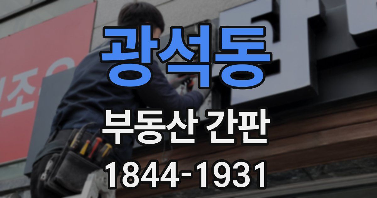 광석동 부동산 간판