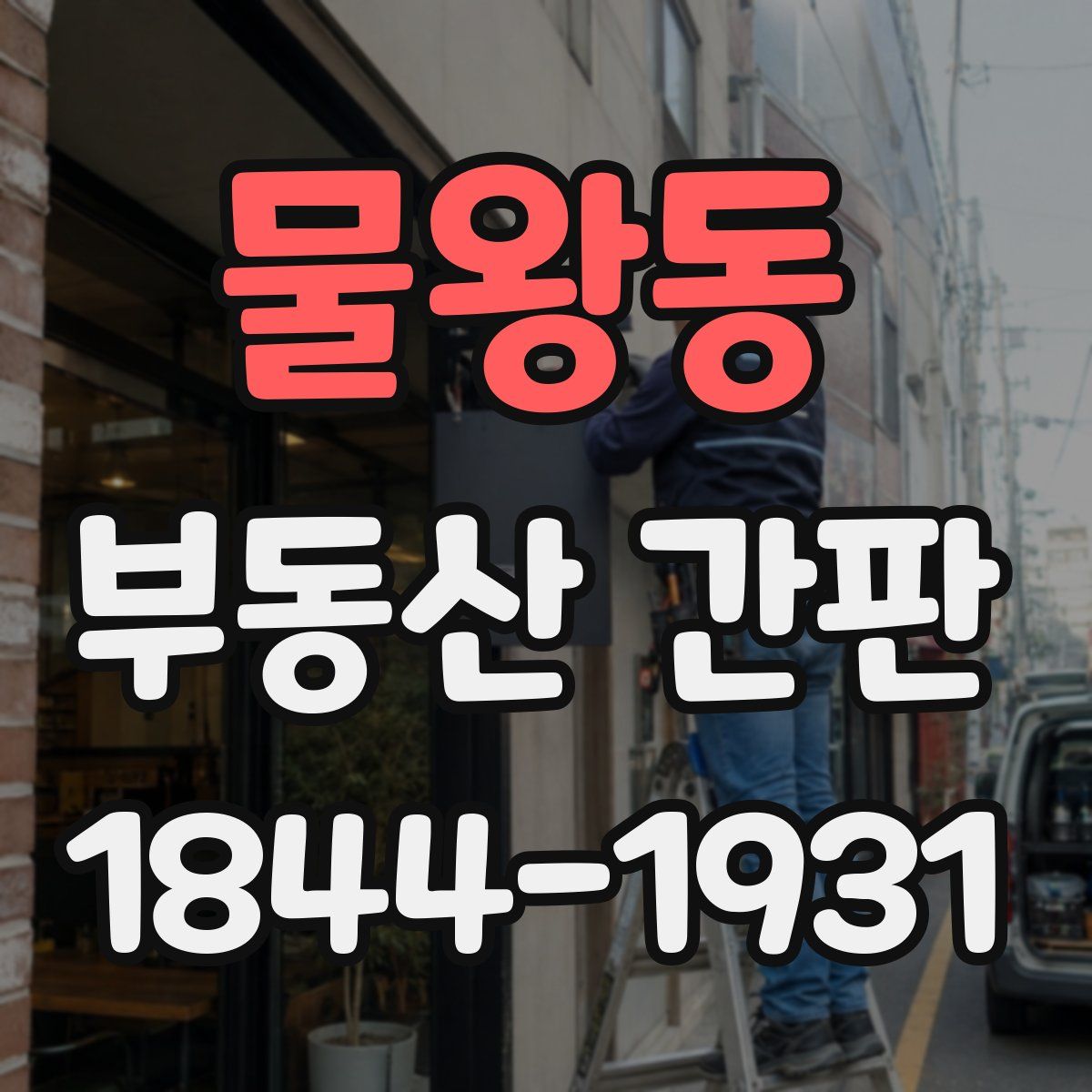 물왕동 부동산 간판