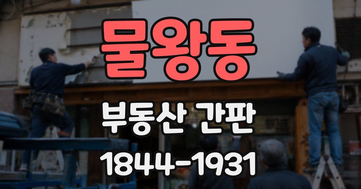 물왕동 부동산 간판