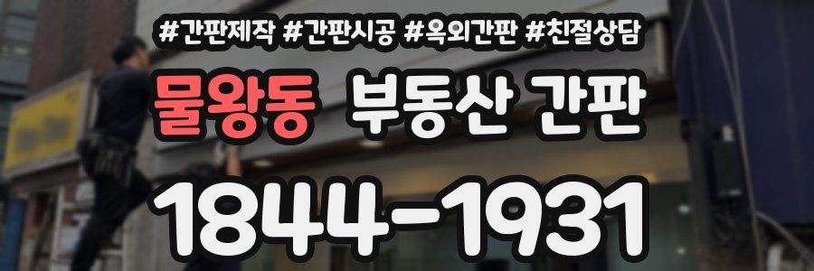 물왕동 부동산 간판