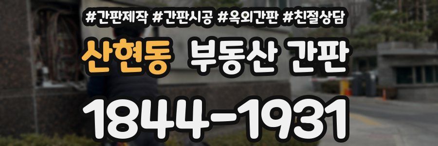 산현동 부동산 간판