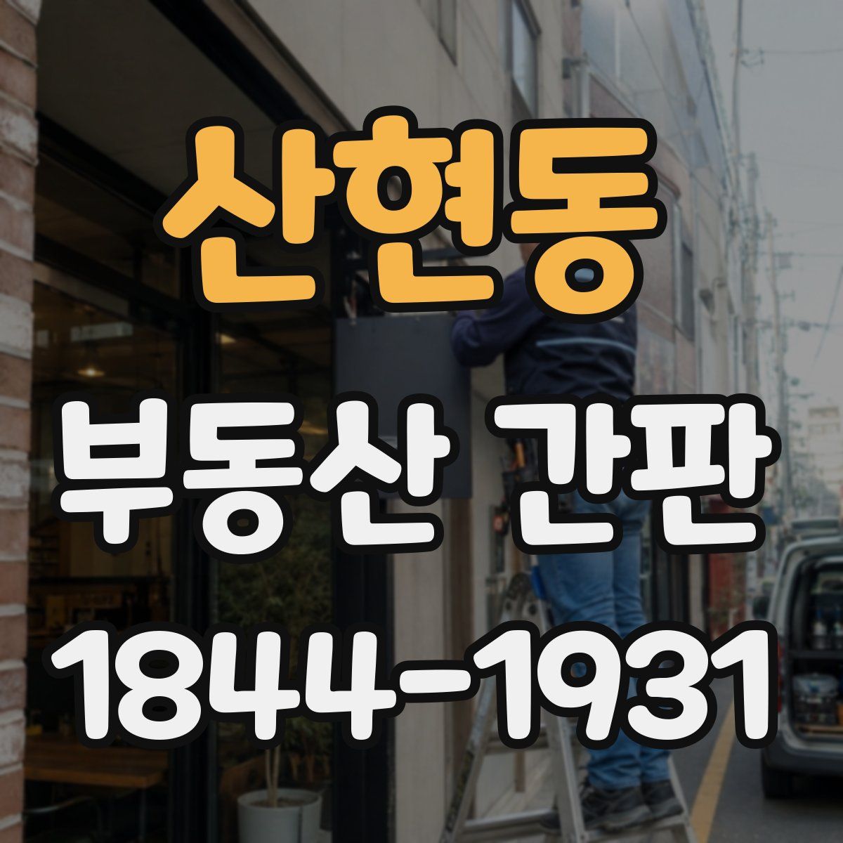 산현동 부동산 간판