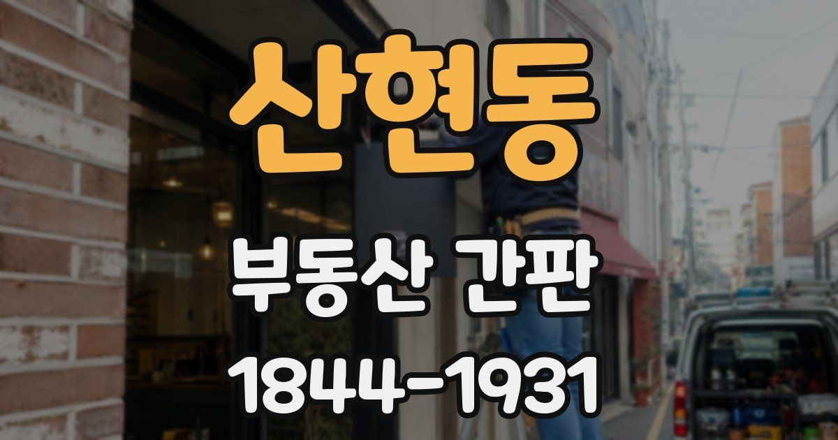 산현동 부동산 간판