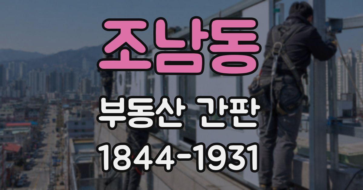 조남동 부동산 간판