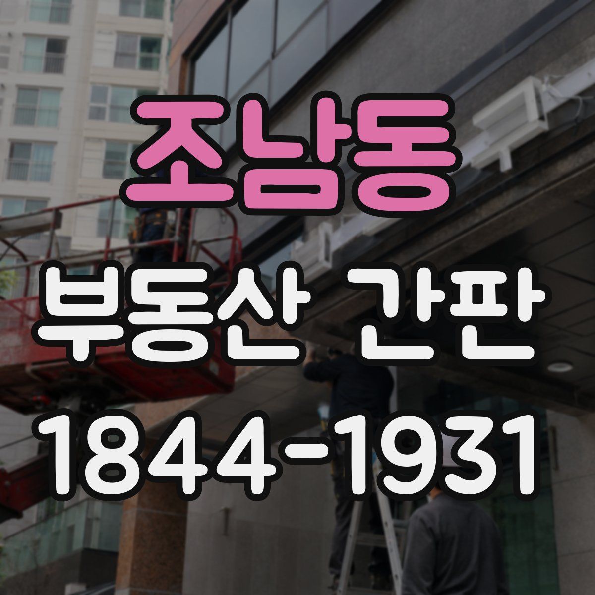 조남동 부동산 간판