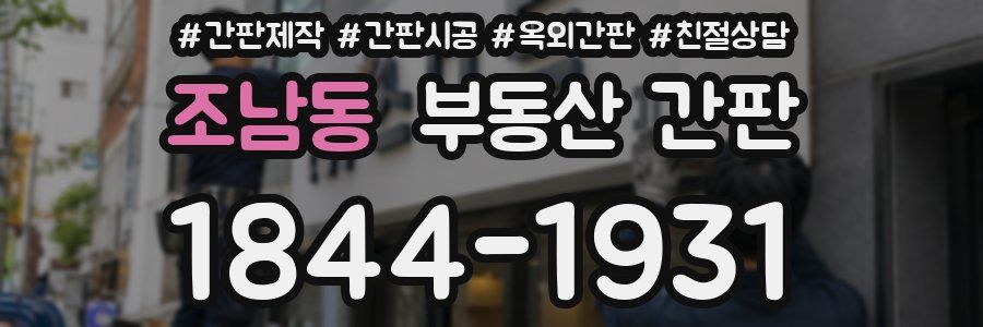 조남동 부동산 간판
