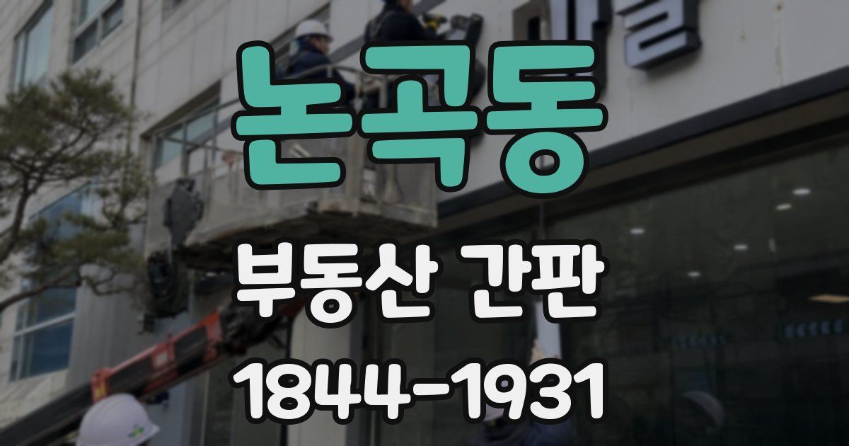 논곡동 부동산 간판