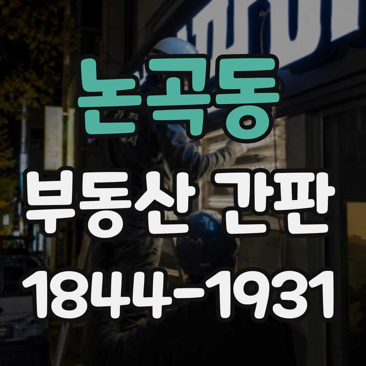 논곡동 부동산 간판
