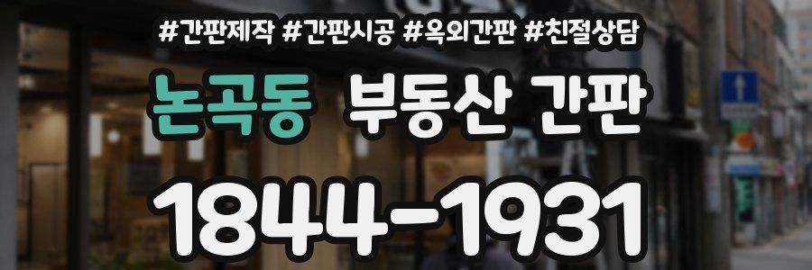 논곡동 부동산 간판