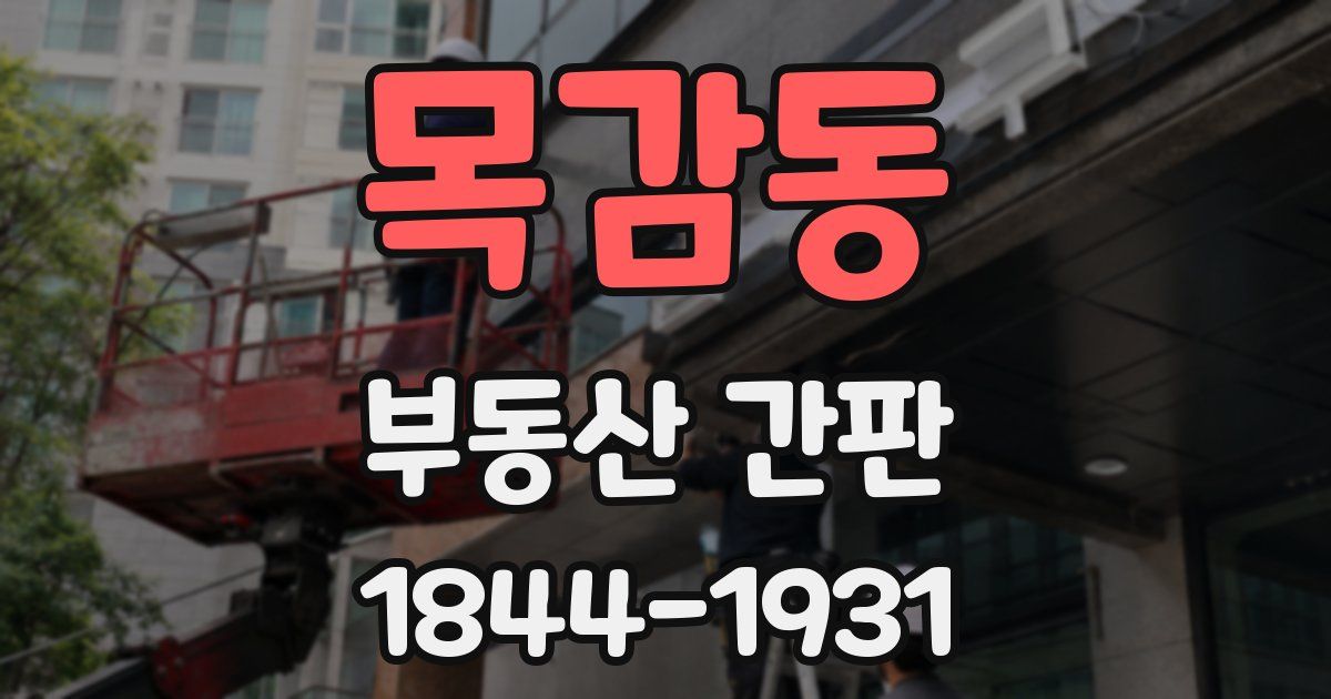 목감동 부동산 간판