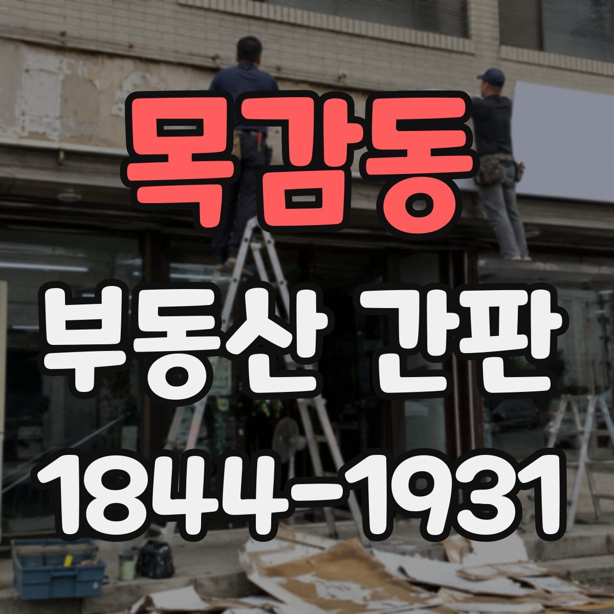 목감동 부동산 간판