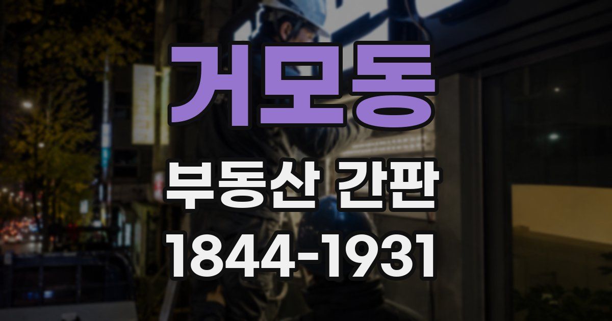 거모동 부동산 간판