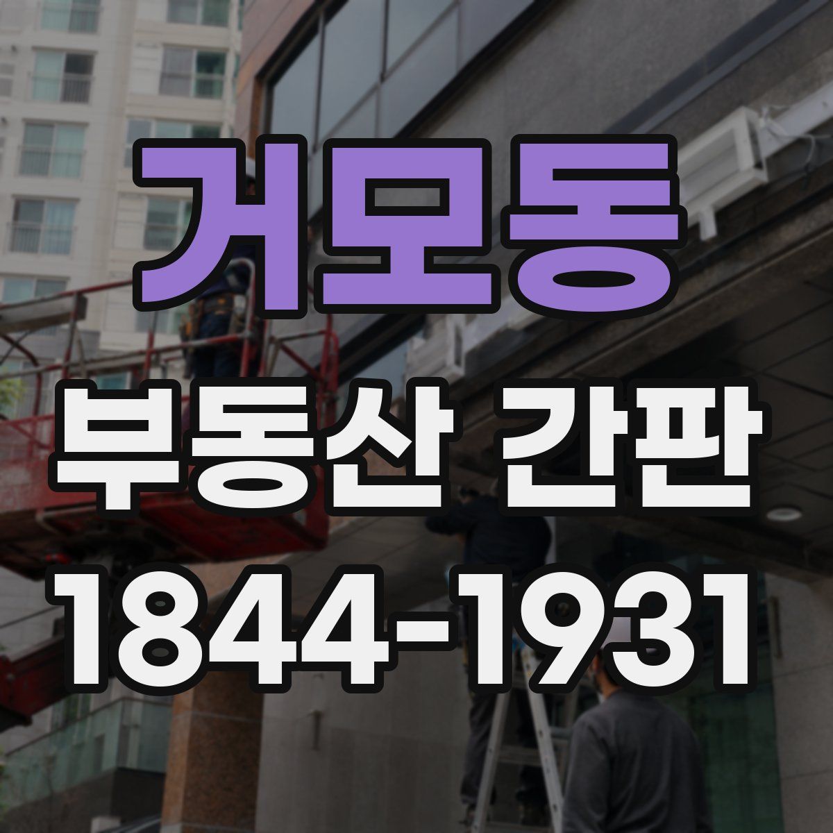 거모동 부동산 간판