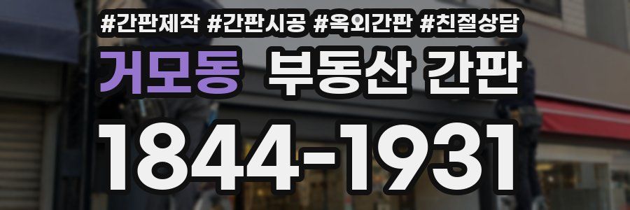 거모동 부동산 간판