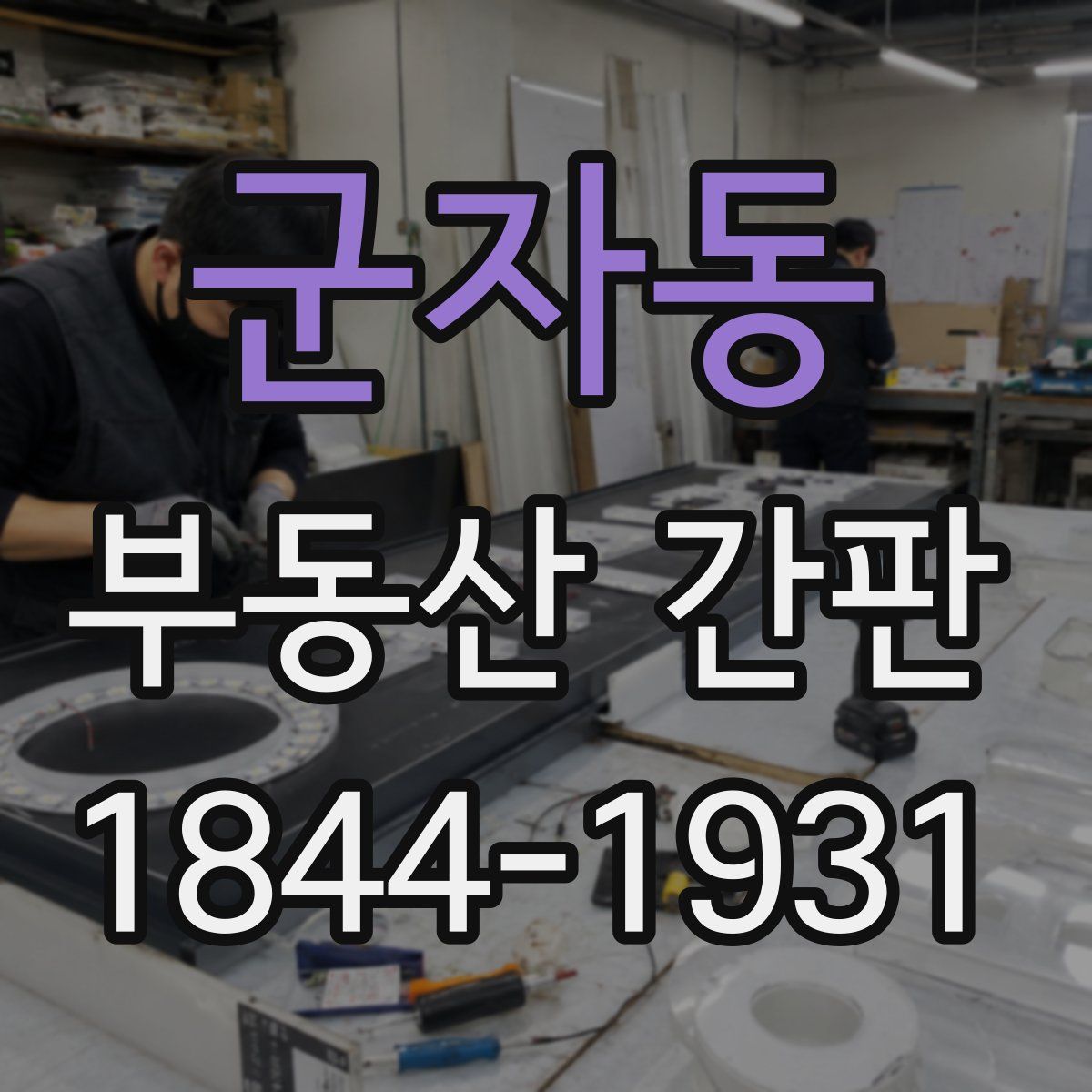 군자동 부동산 간판