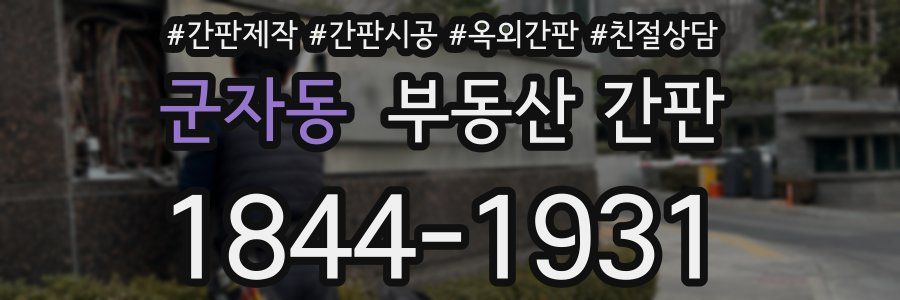 군자동 부동산 간판