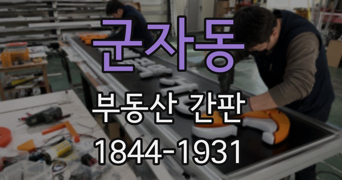군자동 부동산 간판