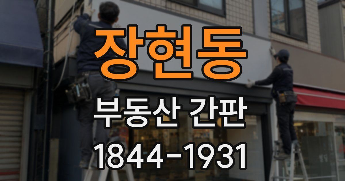 장현동 부동산 간판