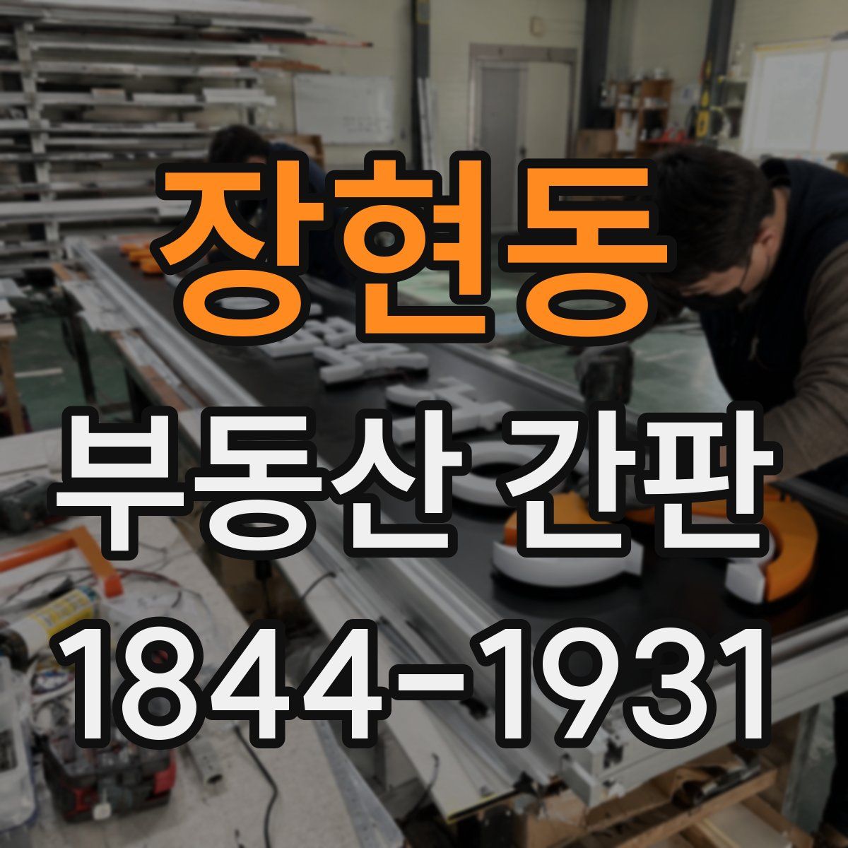 장현동 부동산 간판