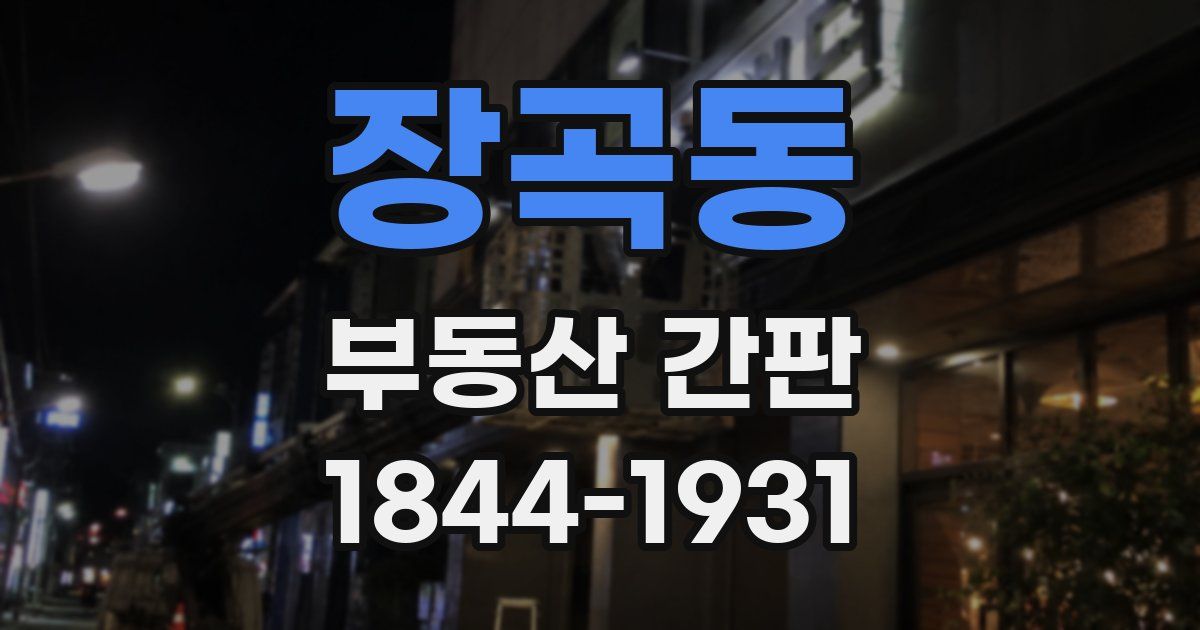 장곡동 부동산 간판