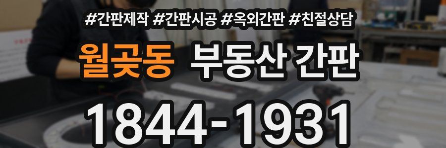 월곶동 부동산 간판